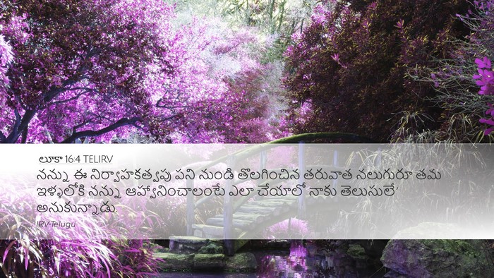 లూకా 16:4 TELIRV Desktop Wallpaper - నన్ను ఈ - Desktop Bible Verse Wallpaper