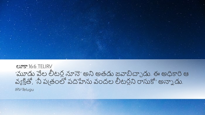 లూకా 16:6 TELIRV Desktop Wallpaper - ‘మూడు వేల లీటర్ల - Desktop Bible Verse Wallpaper