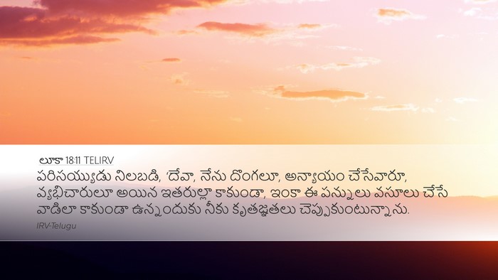 లూకా 18:11 TELIRV Bible Verse Image