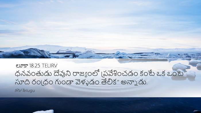 లూకా 18:25 TELIRV Bible Verse Image