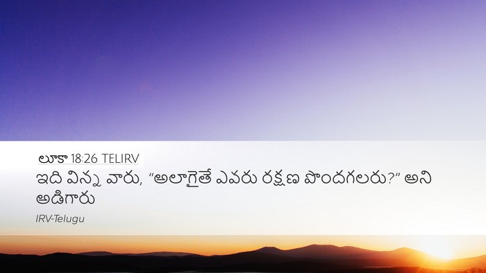 లూకా 18:26 TELIRV Desktop Wallpaper - ఇది విన్న వారు, - Desktop Bible Verse Wallpaper