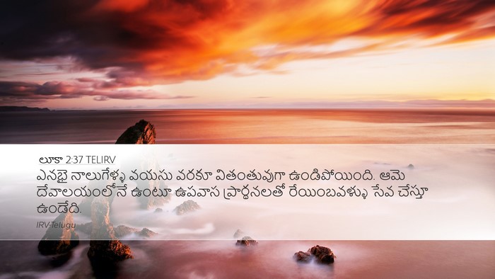 లూకా 2:37 TELIRV Bible Verse Image