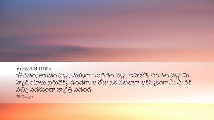 లూకా 21:34 TELIRV Bible Verse Image