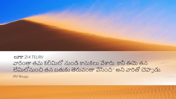లూకా 21:4 TELIRV Desktop Wallpaper - వారంతా తమ కలిమిలో - Desktop Bible Verse Wallpaper
