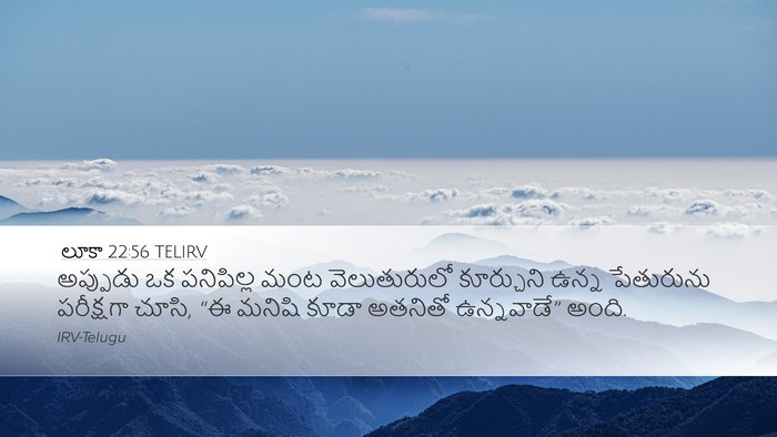 లూకా 22:56 TELIRV Desktop Wallpaper - అప్పుడు ఒక - Desktop Bible Verse Wallpaper