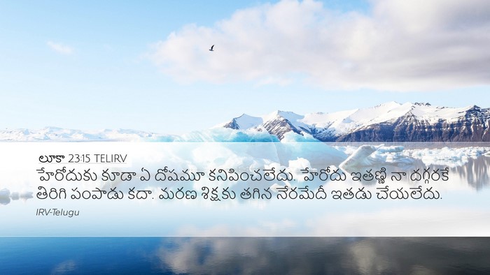 లూకా 23:15 TELIRV Desktop Wallpaper - హేరోదుకు కూడా ఏ - Desktop Bible Verse Wallpaper