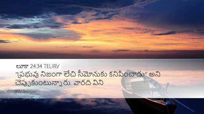 లూకా 24:34 TELIRV Bible Verse Image