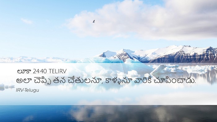 లూకా 24:40 TELIRV Desktop Wallpaper - అలా చెప్పి తన - Desktop Bible Verse Wallpaper