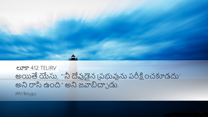 లూకా 4:12 TELIRV Desktop Wallpaper - అయితే యేసు, “‘నీ - Desktop Bible Verse Wallpaper