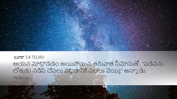 లూకా 5:4 TELIRV Desktop Wallpaper - ఆయన మాట్లాడడం - Desktop Bible Verse Wallpaper