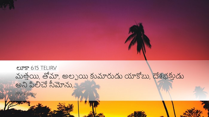 లూకా 6:15 TELIRV Bible Verse Image