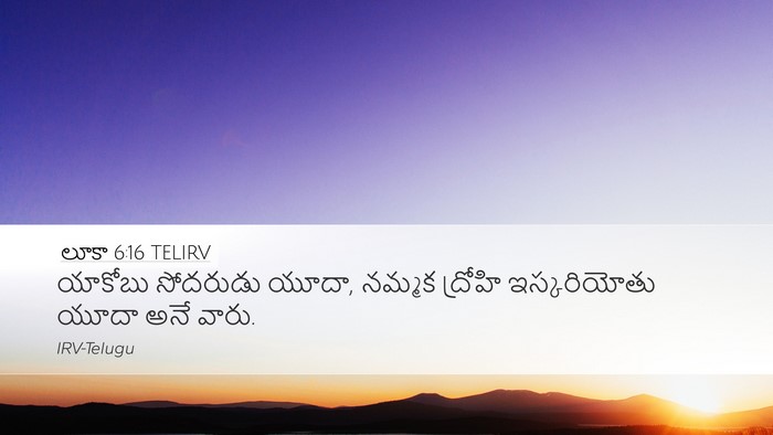 లూకా 6:16 TELIRV Bible Verse Image