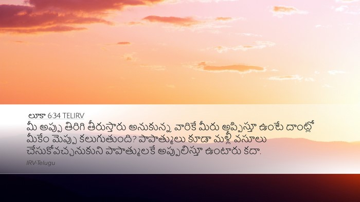 లూకా 6:34 TELIRV Bible Verse Image