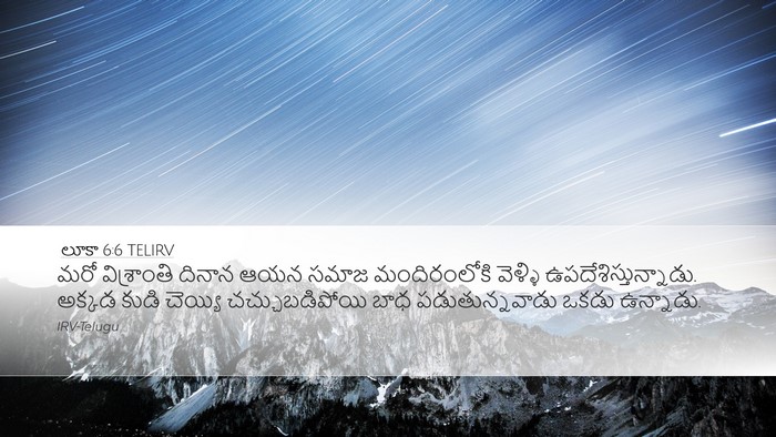 లూకా 6:6 TELIRV Bible Verse Image