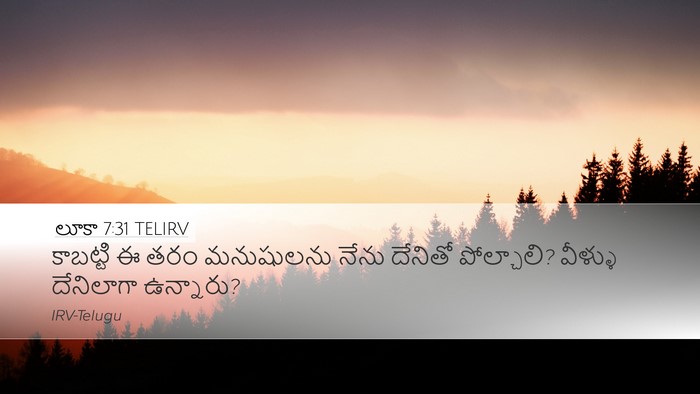 లూకా 7:31 TELIRV Bible Verse Image