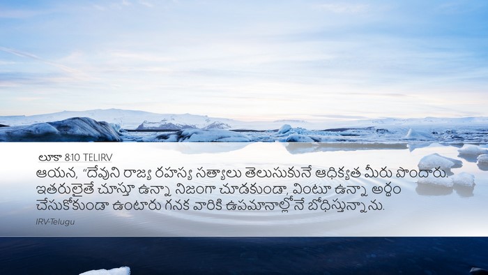 లూకా 8:10 TELIRV Bible Verse Image