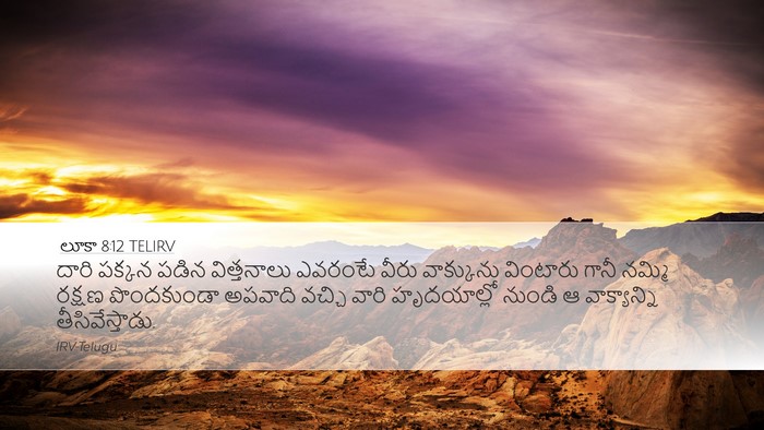 లూకా 8:12 TELIRV Desktop Wallpaper - దారి పక్కన పడిన - Desktop Bible Verse Wallpaper