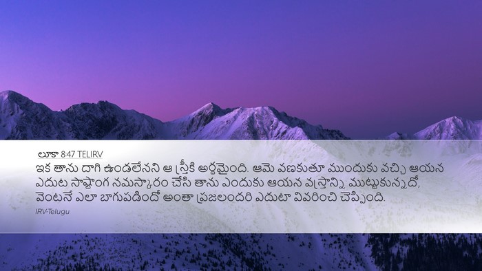 లూకా 8:47 TELIRV Desktop Wallpaper - ఇక తాను దాగి - Desktop Bible Verse Wallpaper