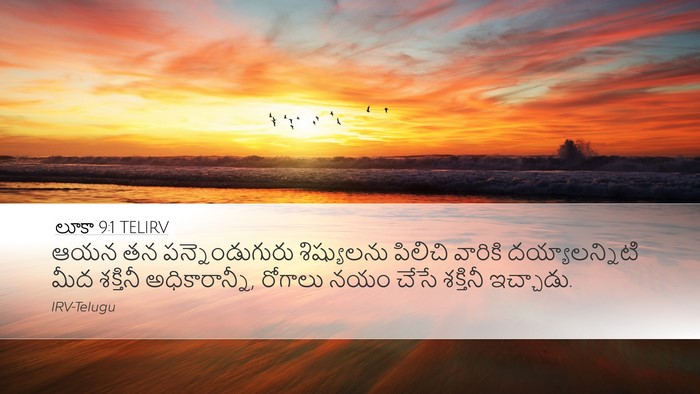 లూకా 9:1 TELIRV Bible Verse Image