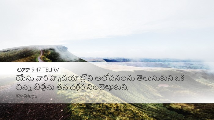 లూకా 9:47 TELIRV Desktop Wallpaper - యేసు వారి - Desktop Bible Verse Wallpaper