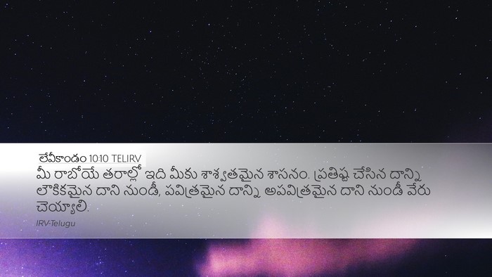 లేవీకాండం 10:10 TELIRV Bible Verse Image
