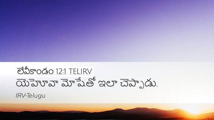 లేవీకాండం 12:1 TELIRV Bible Verse Image
