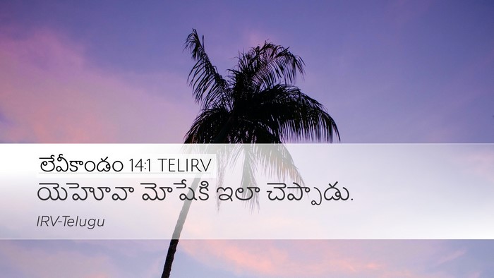లేవీకాండం 14:1 TELIRV Bible Verse Image