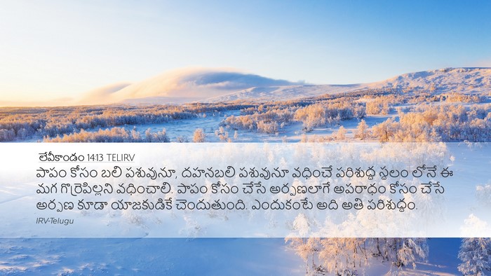 లేవీకాండం 14:13 TELIRV Bible Verse Image