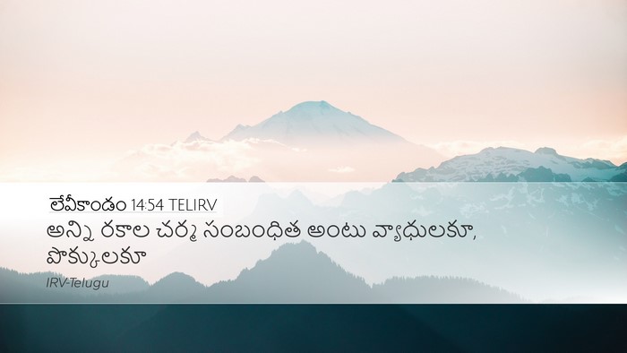 లేవీకాండం 14:54 TELIRV Bible Verse Image
