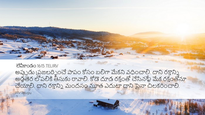 లేవీకాండం 16:15 TELIRV Bible Verse Image