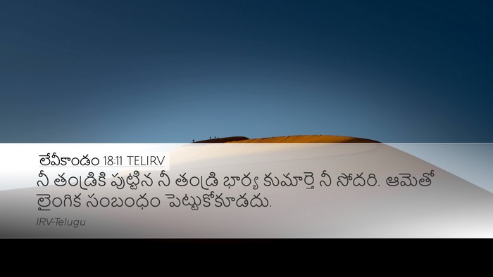 లేవీకాండం 18:11 TELIRV Bible Verse Image