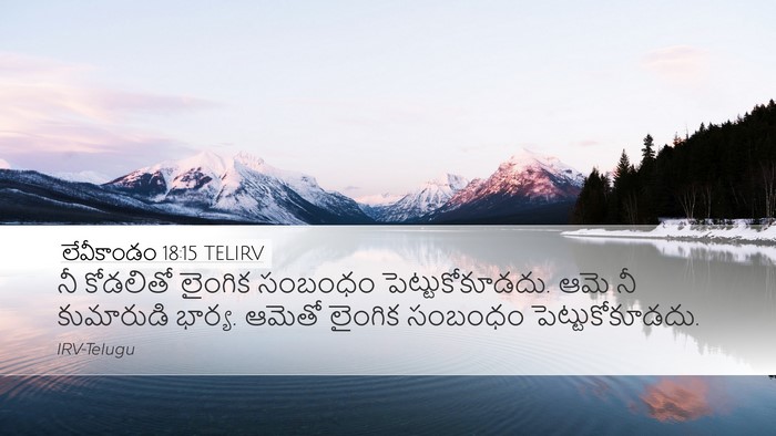 లేవీకాండం 18:15 TELIRV Bible Verse Image