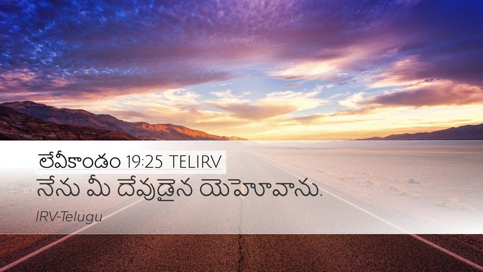 లేవీకాండం 19:25 TELIRV Desktop Wallpaper - నేను మీ దేవుడైన - Desktop Bible Verse Wallpaper