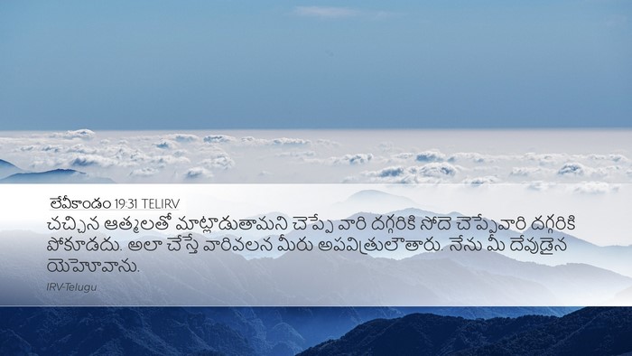 లేవీకాండం 19:31 TELIRV Bible Verse Image