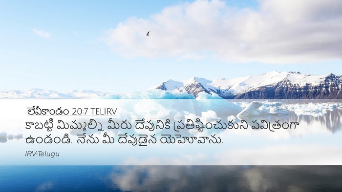 లేవీకాండం 20:7 TELIRV Bible Verse Image