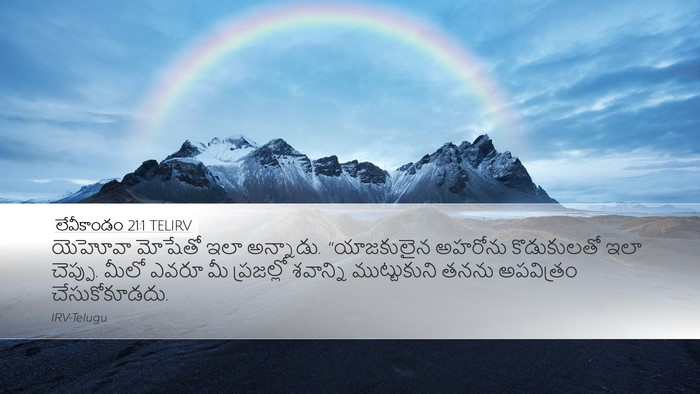 లేవీకాండం 21:1 TELIRV Bible Verse Image