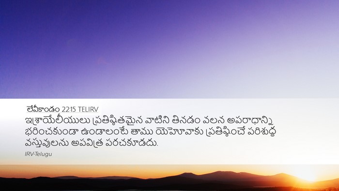 లేవీకాండం 22:15 TELIRV Bible Verse Image