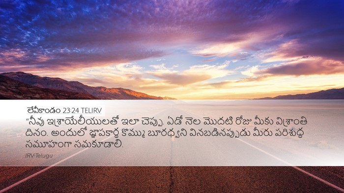 లేవీకాండం 23:24 TELIRV Bible Verse Image