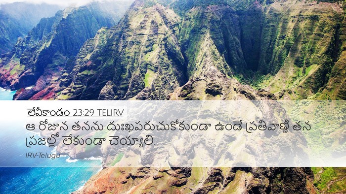 లేవీకాండం 23:29 TELIRV Bible Verse Image