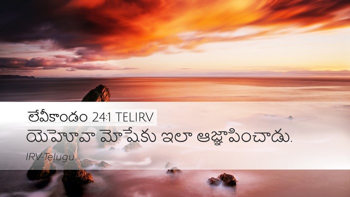 లేవీకాండం 24:1 TELIRV Bible Verse Image