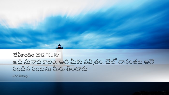 లేవీకాండం 25:12 TELIRV Bible Verse Image