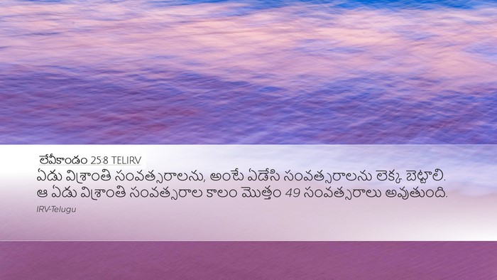 లేవీకాండం 25:8 TELIRV Bible Verse Image