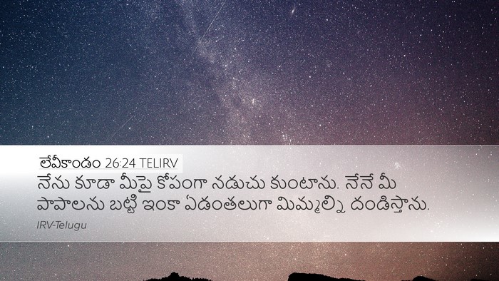 లేవీకాండం 26:24 TELIRV Bible Verse Image