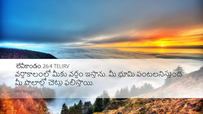 లేవీకాండం 26:4 TELIRV Bible Verse Image