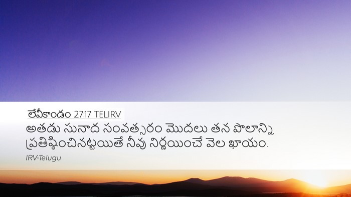 లేవీకాండం 27:17 TELIRV Desktop Wallpaper - అతడు సునాద - Desktop Bible Verse Wallpaper