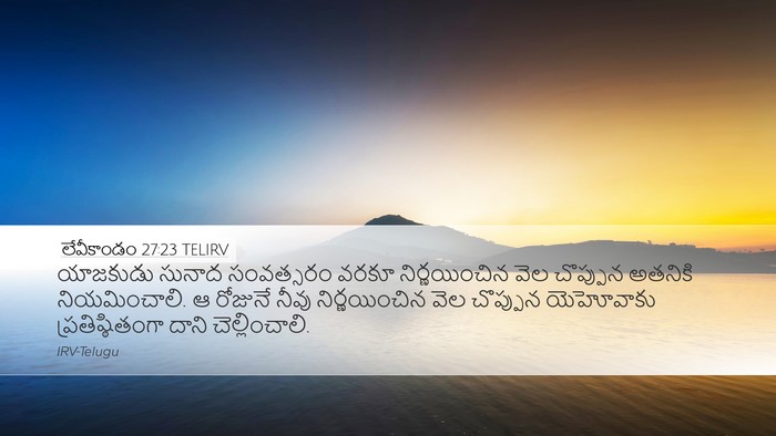 లేవీకాండం 27:23 TELIRV Desktop Wallpaper - యాజకుడు సునాద - Desktop Bible Verse Wallpaper