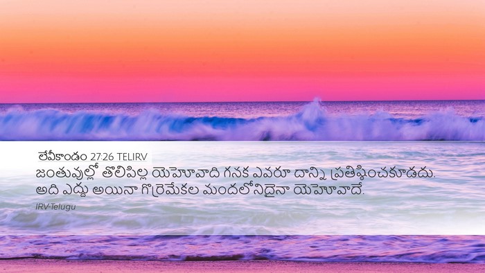 లేవీకాండం 27:26 TELIRV Bible Verse Image