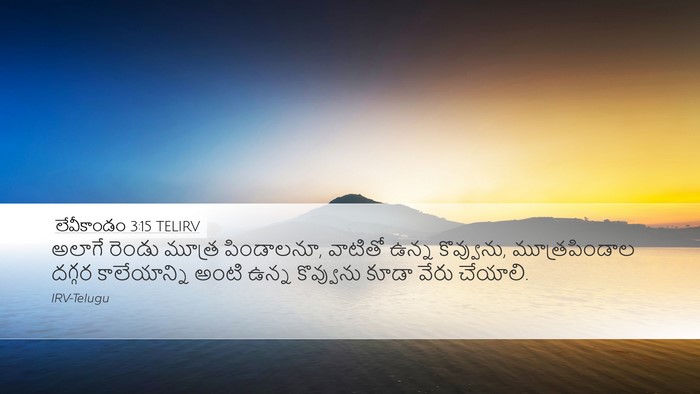 లేవీకాండం 3:15 TELIRV Bible Verse Image