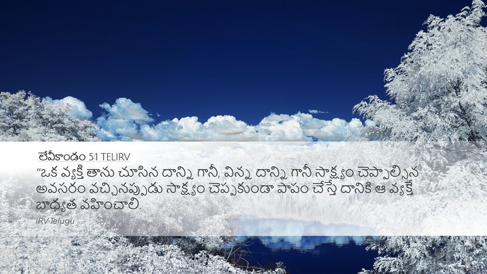 లేవీకాండం 5:1 TELIRV Bible Verse Image