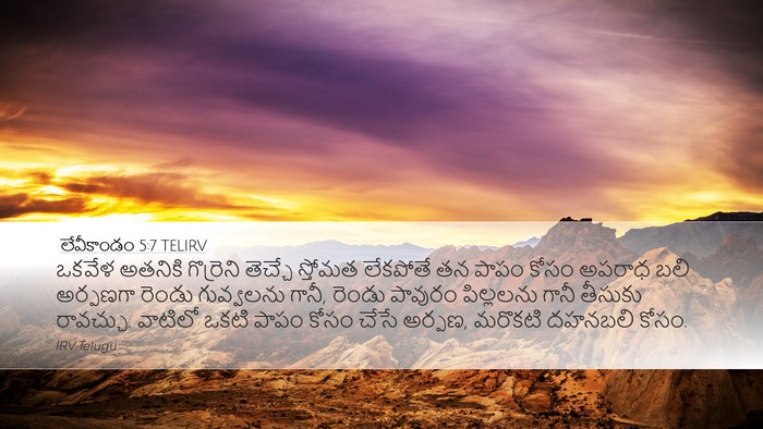 లేవీకాండం 5:7 TELIRV Bible Verse Image